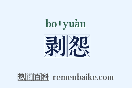 剥怨是什么意思的图片